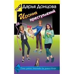 Эксмо Донцова Д.А. "Ирония преступлений. Комплект из 3 книг (Коррида на раздевание. Вечный двигатель маразма. Шоколадное пугало)"