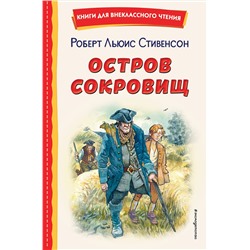 Эксмо Роберт Льюис Стивенсон "Остров сокровищ (ил. В. Минеева)"