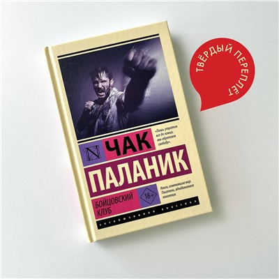 АСТ Чак Паланик "Бойцовский клуб"
