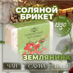 Соляной брикет "Земляника" 1,35 кг Добропаровъ