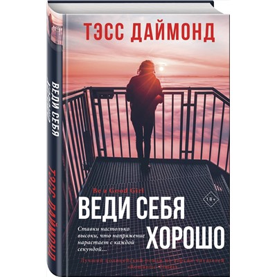 Эксмо Тэсс Даймонд "Веди себя хорошо"