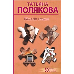 Эксмо Татьяна Полякова "Миссия свыше"