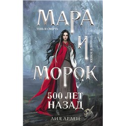 Эксмо Лия Арден "Мара и Морок. 500 лет назад"
