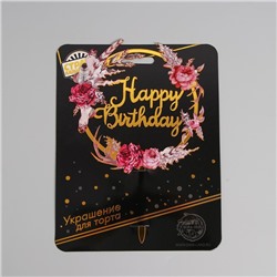 Топпер для торта акриловый Happy birthday