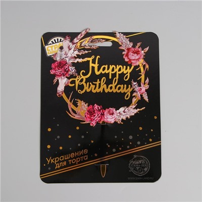Топпер для торта акриловый Happy birthday