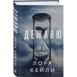 Эксмо Лора Кейли "Дежавю"