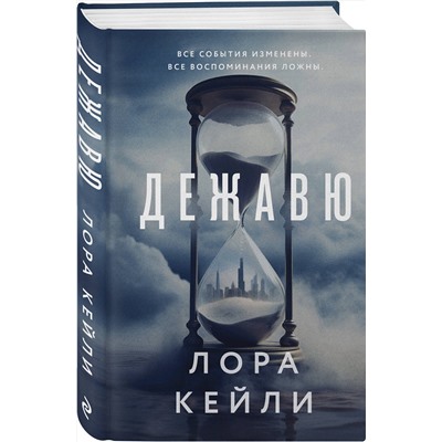 Эксмо Лора Кейли "Дежавю"