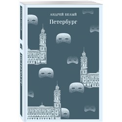 Эксмо Андрей Белый "Петербург"