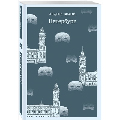 440843 Эксмо Андрей Белый "Петербург"