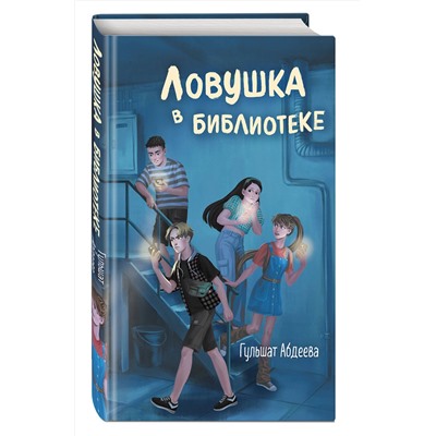 Эксмо Гульшат Абдеева "Ловушка в библиотеке"