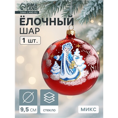 Ёлочный шар «Снегурочка» новогодний, d=9.5 см, МИКС