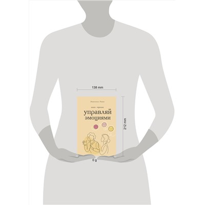 АСТ Эвелина Леви "Управляй эмоциями. Книга-тренинг"