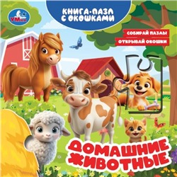 Домашние животные. Книга-пазл с окошками