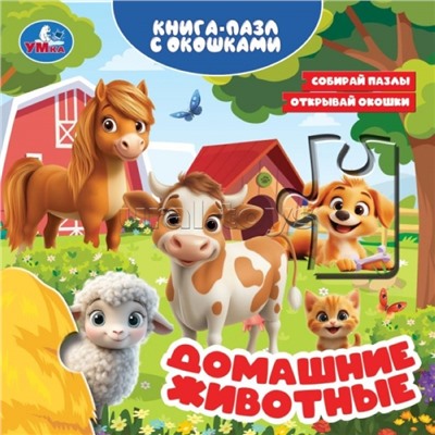 Домашние животные. Книга-пазл с окошками