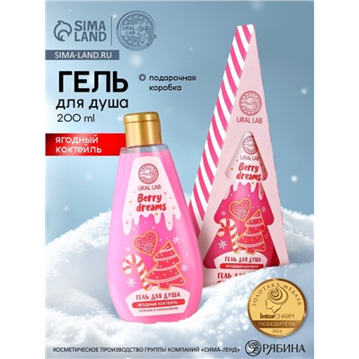 Гель для душа в коробке, 200 мл, аромат ягодного коктейля, URAL LAB