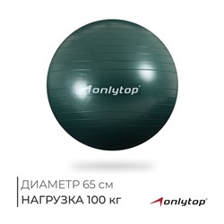 УЦЕНКА Фитбол ONLYTOP, d=65 см, 900 г, антивзрыв, зелёный