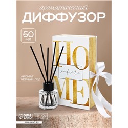 Диффузор ароматический для дома 50 мл. «Home», аромат черный лед.