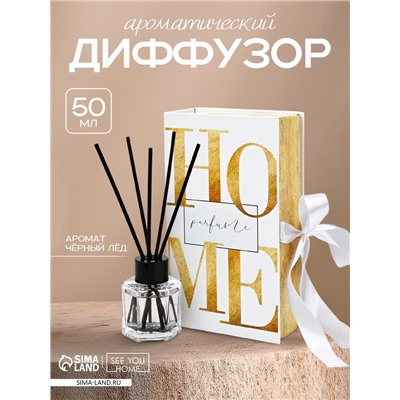 Диффузор ароматический для дома 50 мл. «Home», аромат черный лед.