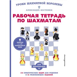 Эксмо Костенюк А.К. "Рабочая тетрадь по шахматам. 154 практических задач для решения и 65 развивающих заданий"