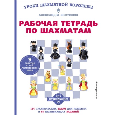 Эксмо Костенюк А.К. "Рабочая тетрадь по шахматам. 154 практических задач для решения и 65 развивающих заданий"