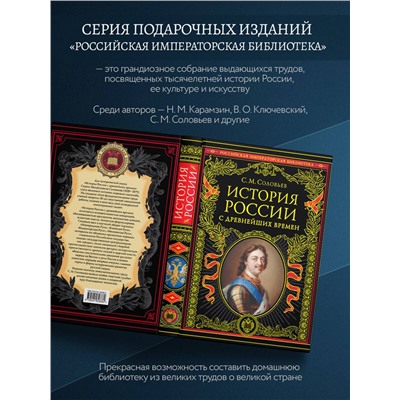 Эксмо Сергей Соловьев "История России с древнейших времен (обновленное издание)"