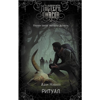 366118 АСТ Адам Нэвилл "Ритуал"