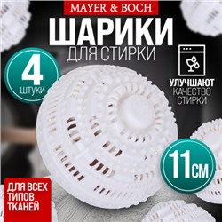9-3619-4 Набор моющих шариков 4шт в стир/машинку МB (х1)