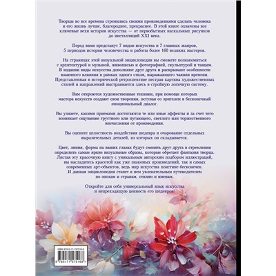 АСТ Тараканова М.В. "Искусство. Большая визуальная энциклопедия"
