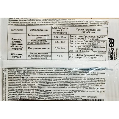 Хорус фунгицид 2г, от парши мучнистой  фитофтороза грибка