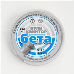 Пули для пневматики «Бета» кал. 4.5 мм, 0.5 г, 150 шт.
