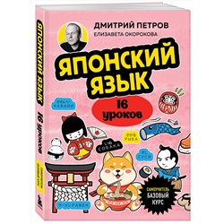 Эксмо Дмитрий Петров, Елизавета Окорокова "Японский язык, 16 уроков. Базовый курс"