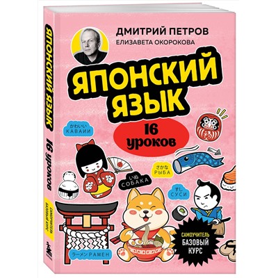 Эксмо Дмитрий Петров, Елизавета Окорокова "Японский язык, 16 уроков. Базовый курс"
