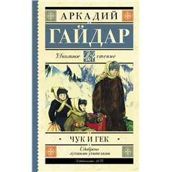 АСТ Гайдар А.П. "Чук и Гек"