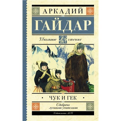 АСТ Гайдар А.П. "Чук и Гек"