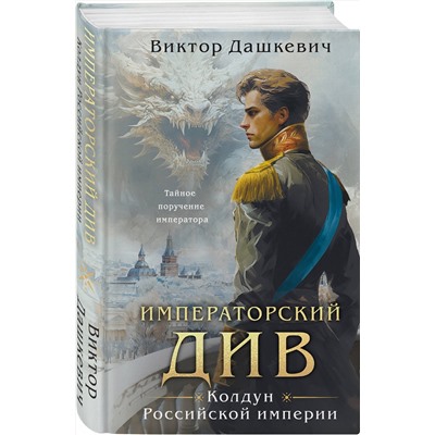 Эксмо Виктор Дашкевич "Императорский Див. Колдун Российской империи"