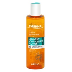 Тоник-демакияж для лица Эффект сияющей кожи 195мл