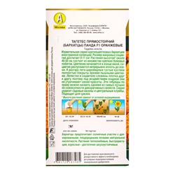 Семена цветов Бархатцы «Панда», F1, оранжевые, прямостоячие, 7 шт.