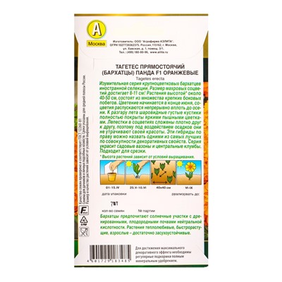 Семена цветов Бархатцы «Панда», F1, оранжевые, прямостоячие, 7 шт.