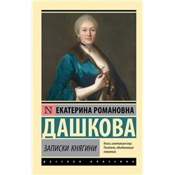 АСТ Екатерина Романовна Дашкова "Записки княгини"