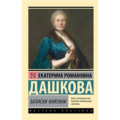 АСТ Екатерина Романовна Дашкова "Записки княгини"