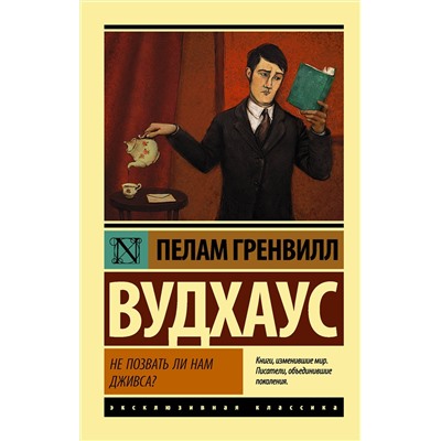 АСТ Пелам Гренвилл Вудхаус "Не позвать ли нам Дживса?"