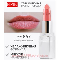 FIRIN Губная помада Увлажняющая Живительный эликсир тон 867 кораллово-карамельный глянцевый