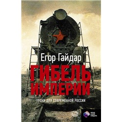 АСТ Егор Гайдар "Гибель империи. Уроки для современной России"