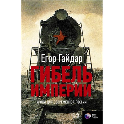 АСТ Егор Гайдар "Гибель империи. Уроки для современной России"