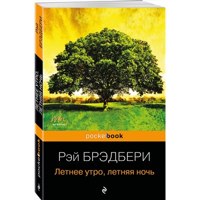 339620 Эксмо Рэй Брэдбери "Летнее утро, летняя ночь"