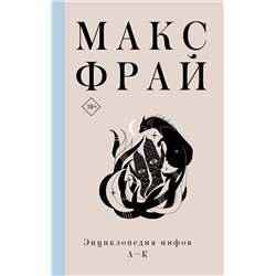 374780 АСТ Макс Фрай "Энциклопедия мифов А-К"