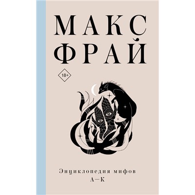 374780 АСТ Макс Фрай "Энциклопедия мифов А-К"