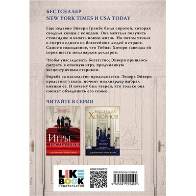 Эксмо Дженнифер Линн Барнс "Наследие Хоторнов"