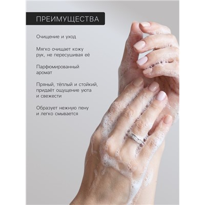 Мыло для рук парфюмированное Soul&Skin тонка и мускус, 285 мл