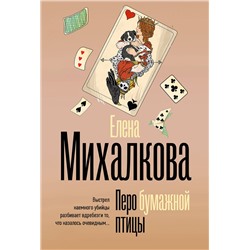 АСТ Елена Михалкова "Перо бумажной птицы"